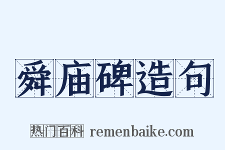 舜庙碑造句是什么意思的图片